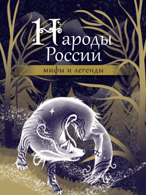 cover image of Народы России. Мифы и легенды